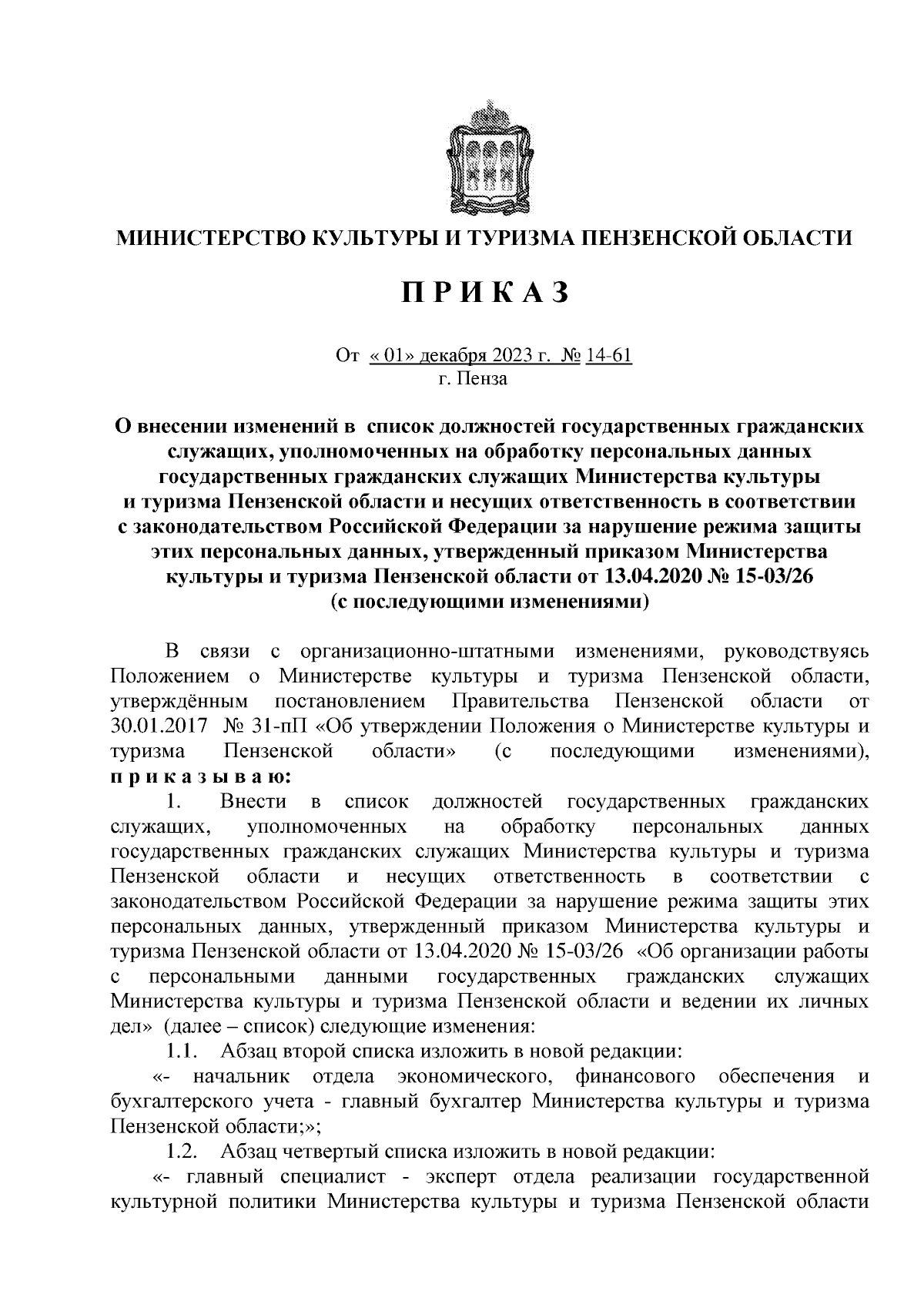 Приказ Министерства культуры и туризма Пензенской области от 01.12.2023 №  14-61 ∙ Официальное опубликование правовых актов