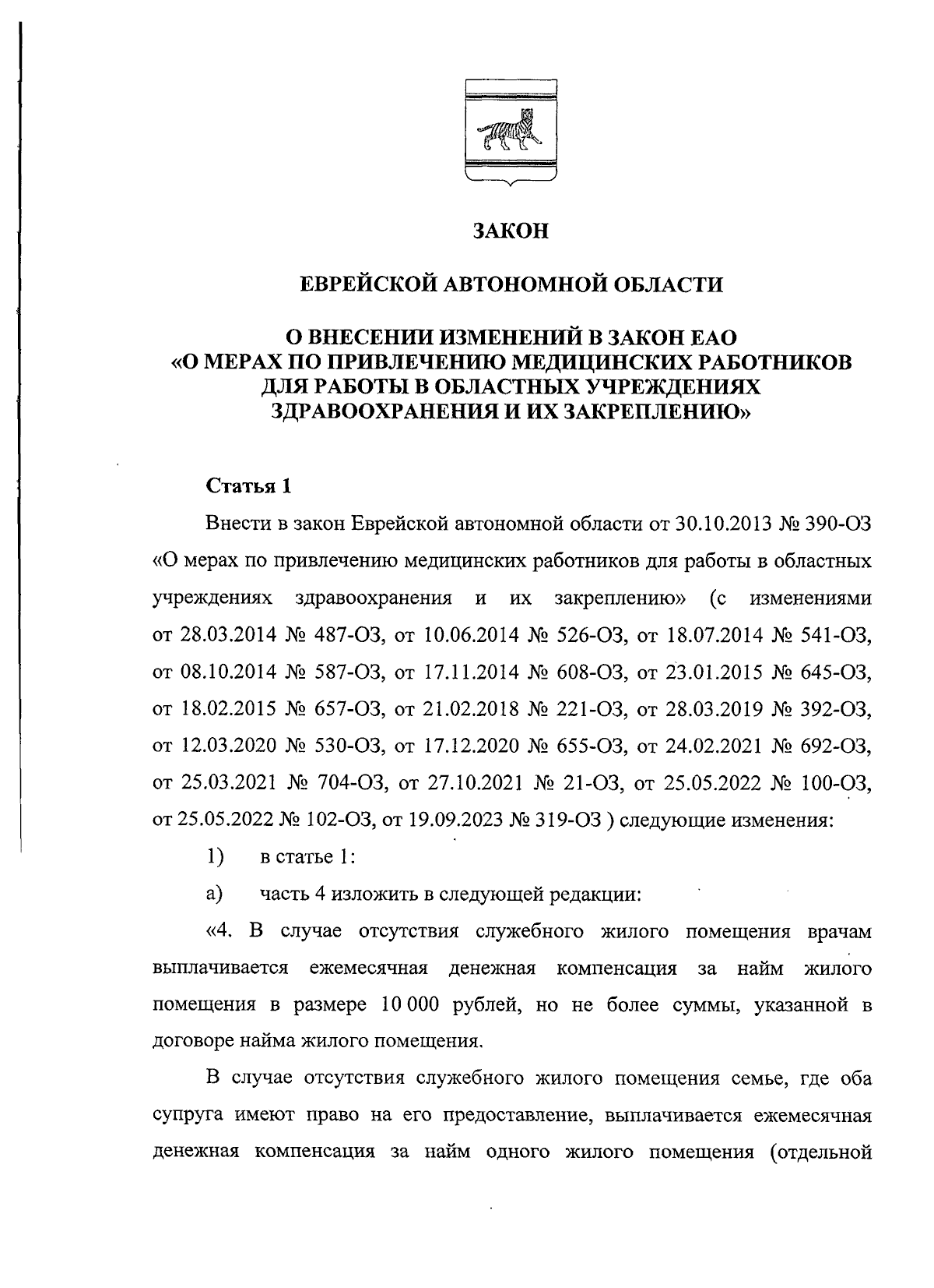 Закон Еврейской автономной области от 25.10.2023 № 335-ОЗ ∙ Официальное  опубликование правовых актов