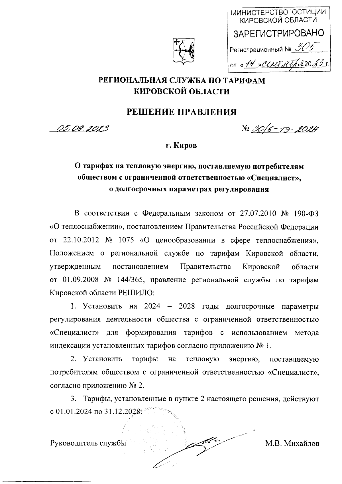 Решение правления региональной службы по тарифам Кировской области от  05.09.2023 № 30/6-тэ-2024 ∙ Официальное опубликование правовых актов