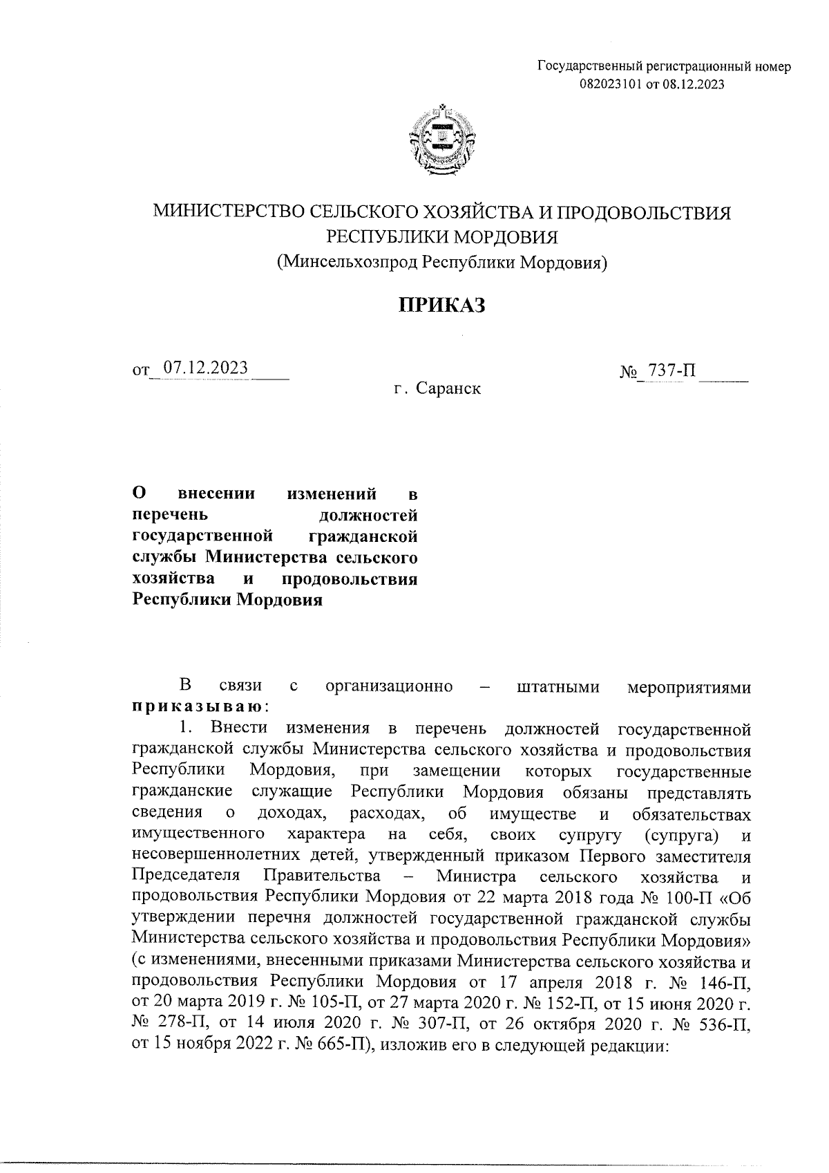 Приказ Министерства сельского хозяйства и продовольствия Республики  Мордовия от 07.12.2023 № 737-П ∙ Официальное опубликование правовых актов