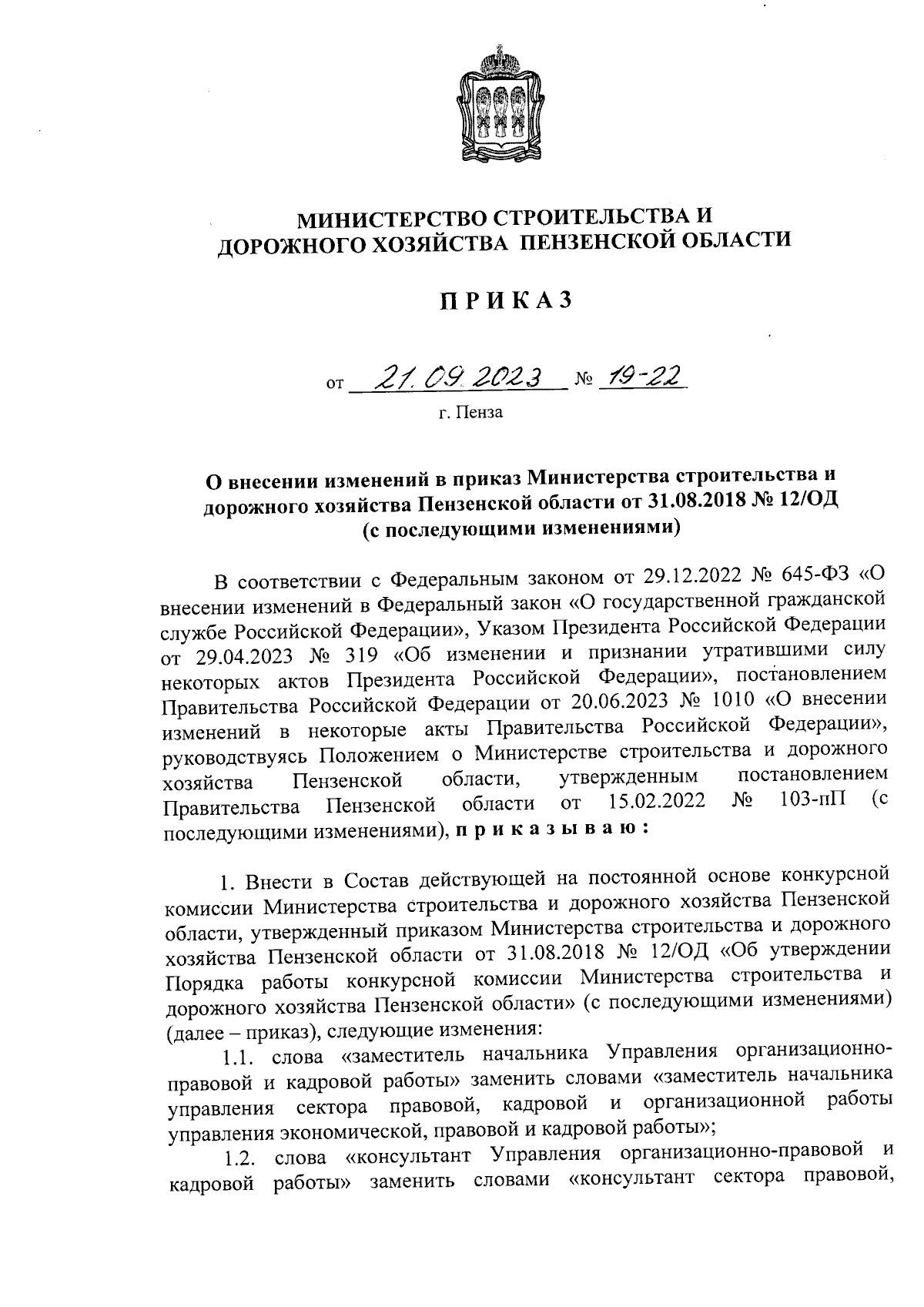 Приказ Министерства строительства и дорожного хозяйства Пензенской области  от 21.09.2023 № 19-22 ∙ Официальное опубликование правовых актов