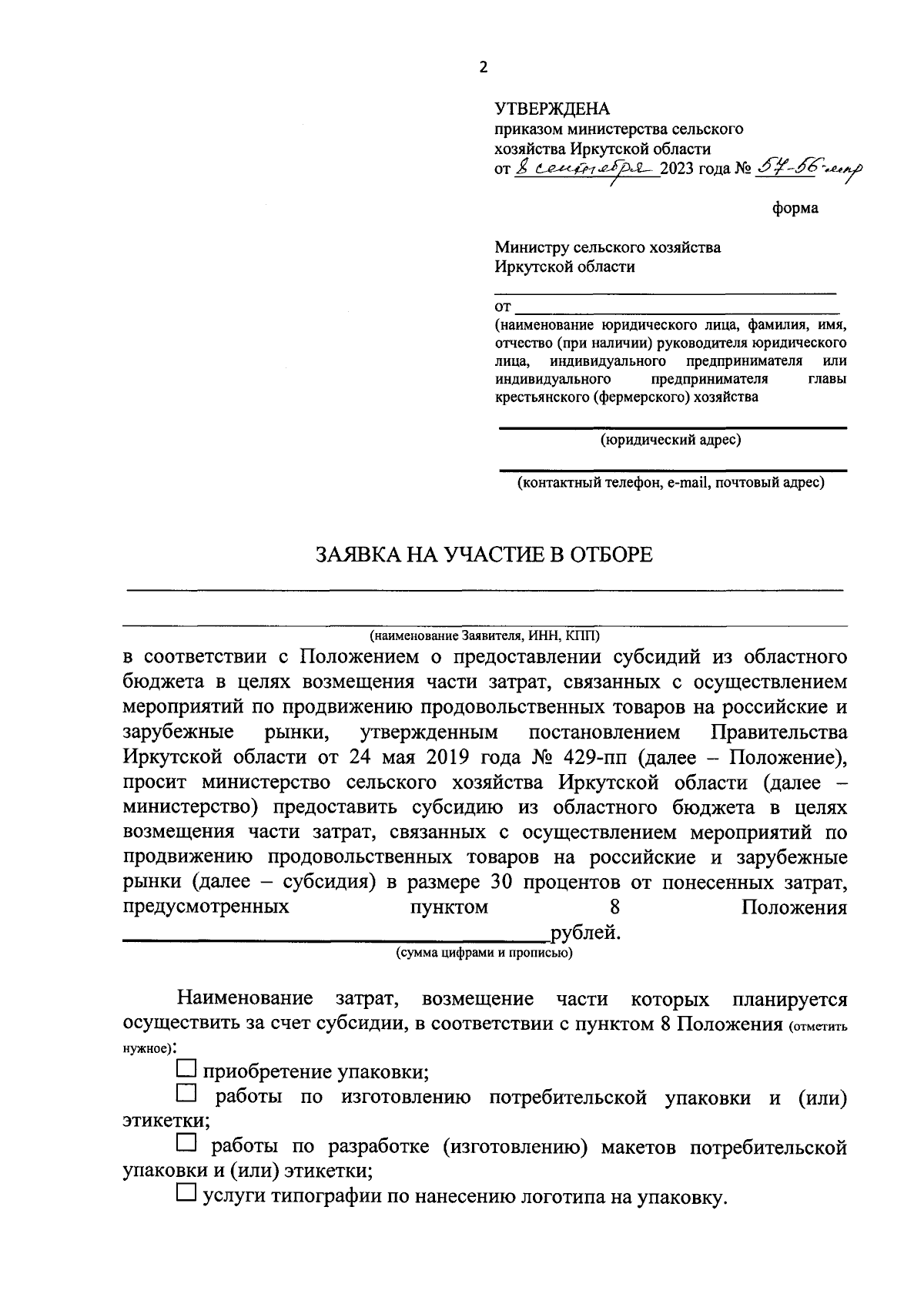 Приказ Министерства сельского хозяйства Иркутской области от 08.09.2023 №  57-56-мпр ∙ Официальное опубликование правовых актов