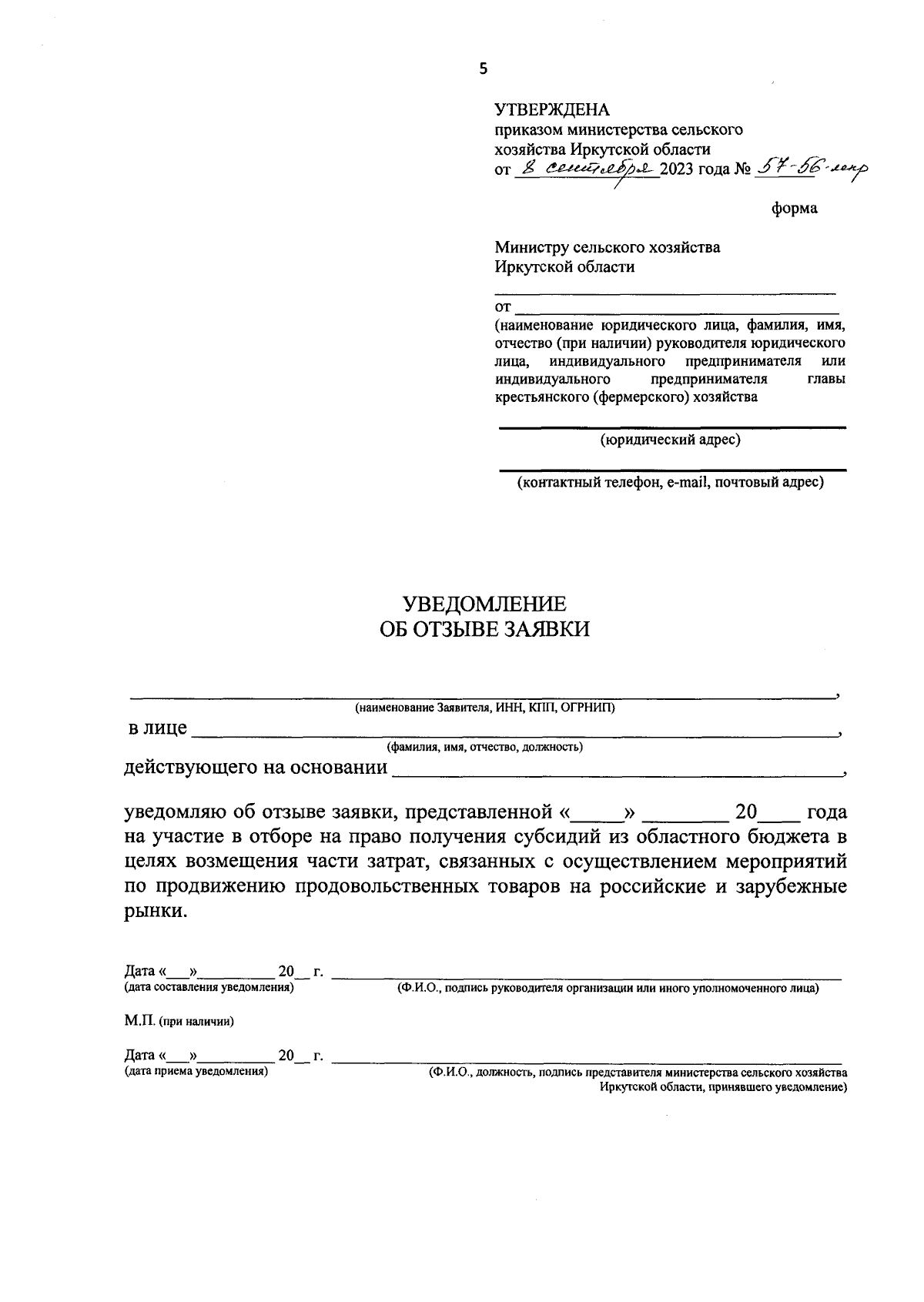 Приказ Министерства сельского хозяйства Иркутской области от 08.09.2023 №  57-56-мпр ∙ Официальное опубликование правовых актов