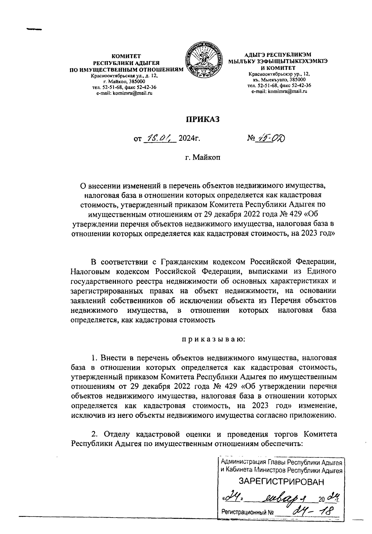 Приказ Комитета Республики Адыгея по имущественным отношениям от 16.01.2024  № 15-ОД ∙ Официальное опубликование правовых актов