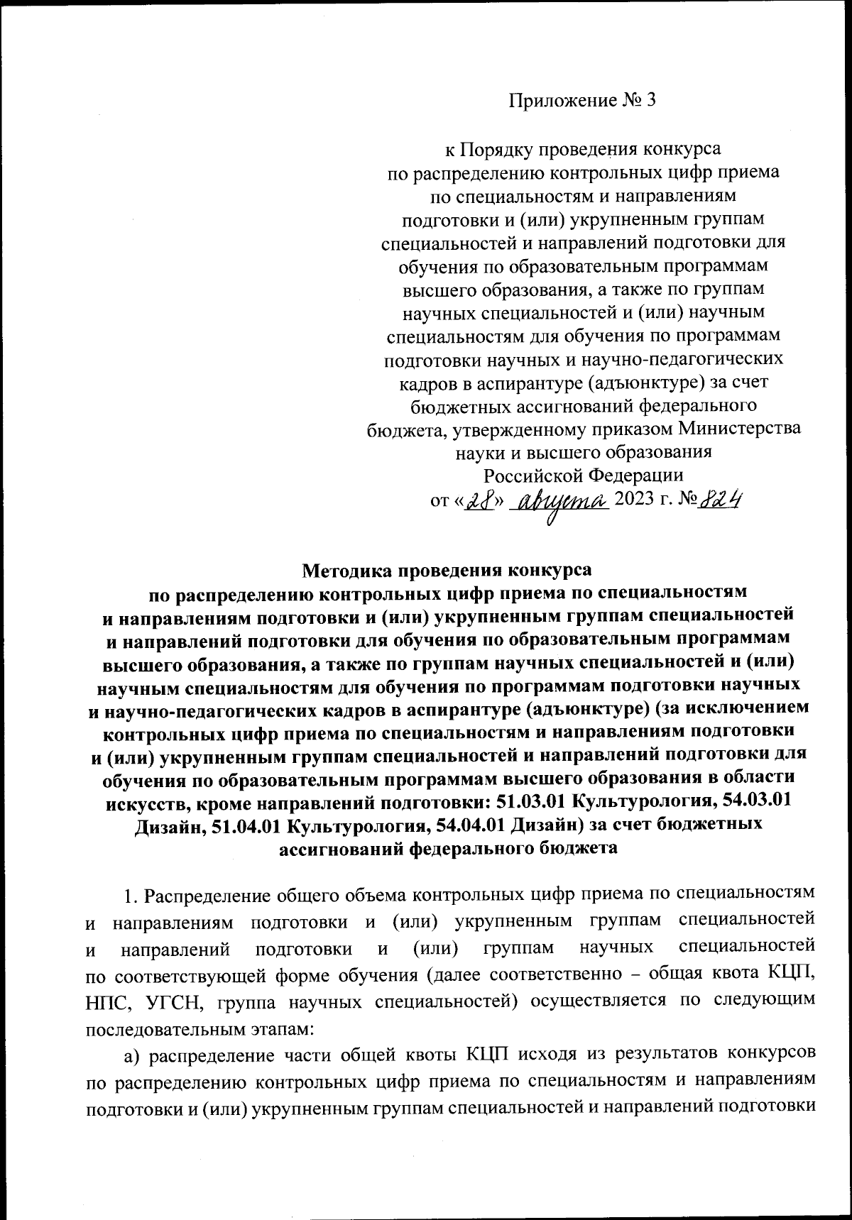 Приказ Министерства науки и высшего образования Российской Федерации от  28.08.2023 № 824 ∙ Официальное опубликование правовых актов