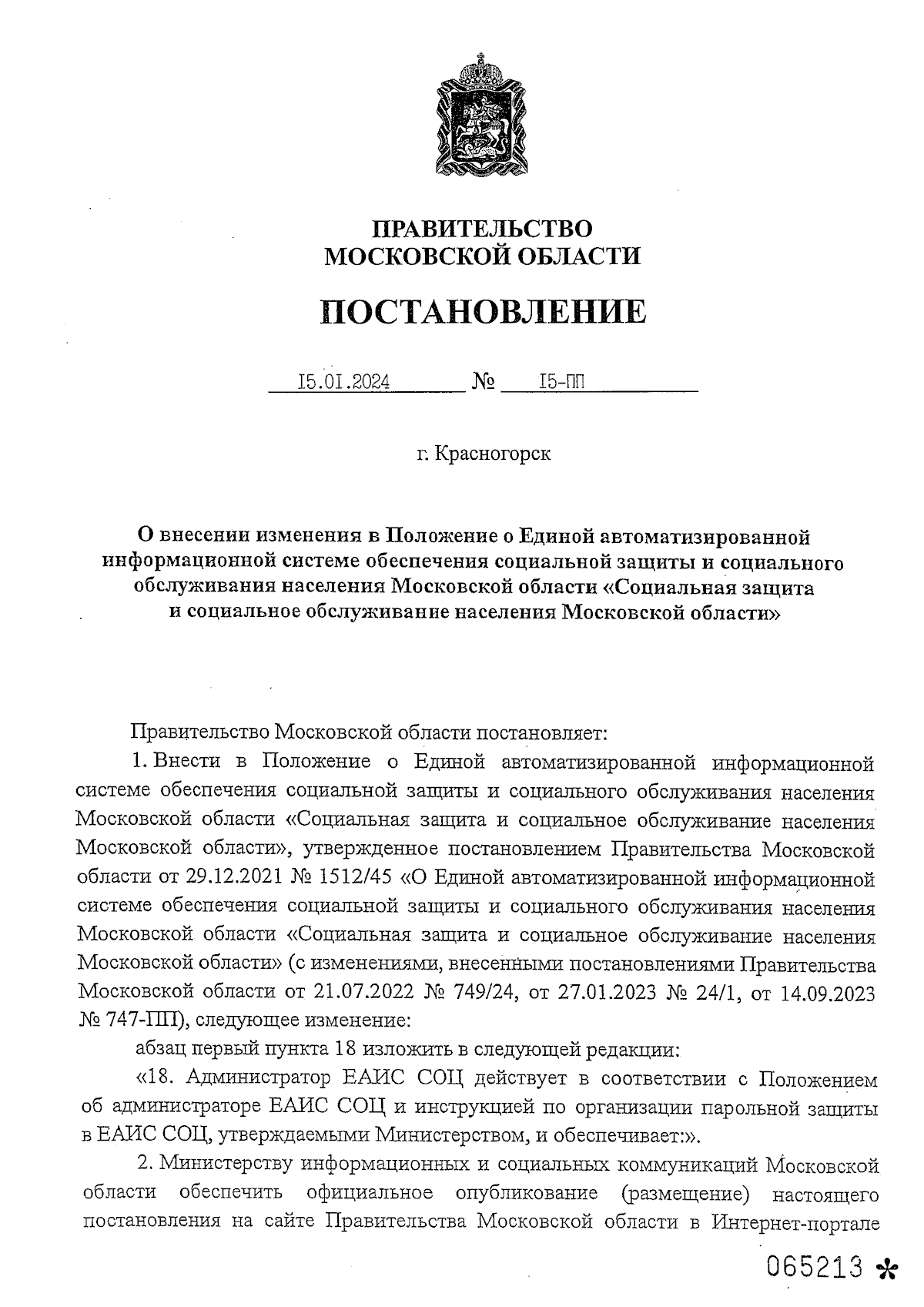 Постановление Правительства Московской области от 15.01.2024 № 15-ПП ∙  Официальное опубликование правовых актов