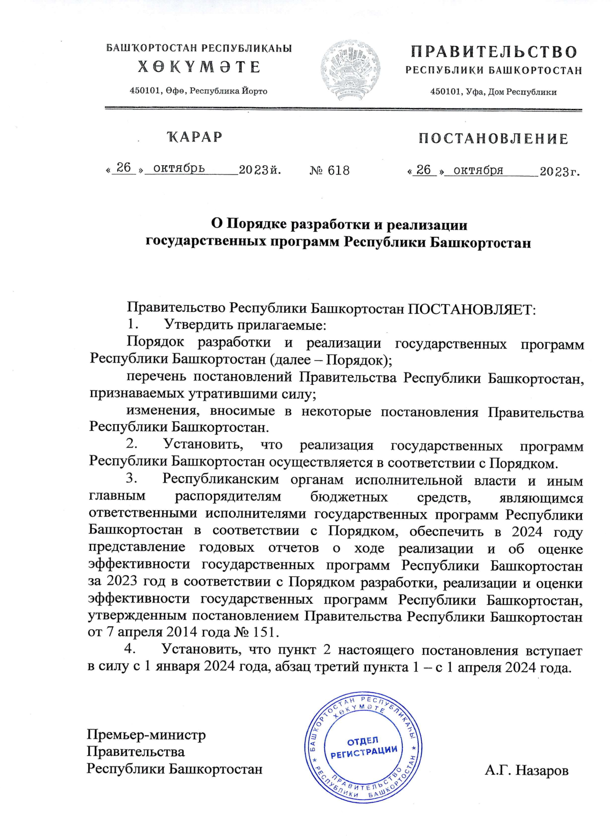 Постановление Правительства Республики Башкортостан от 26.10.2023 № 618 ∙  Официальное опубликование правовых актов