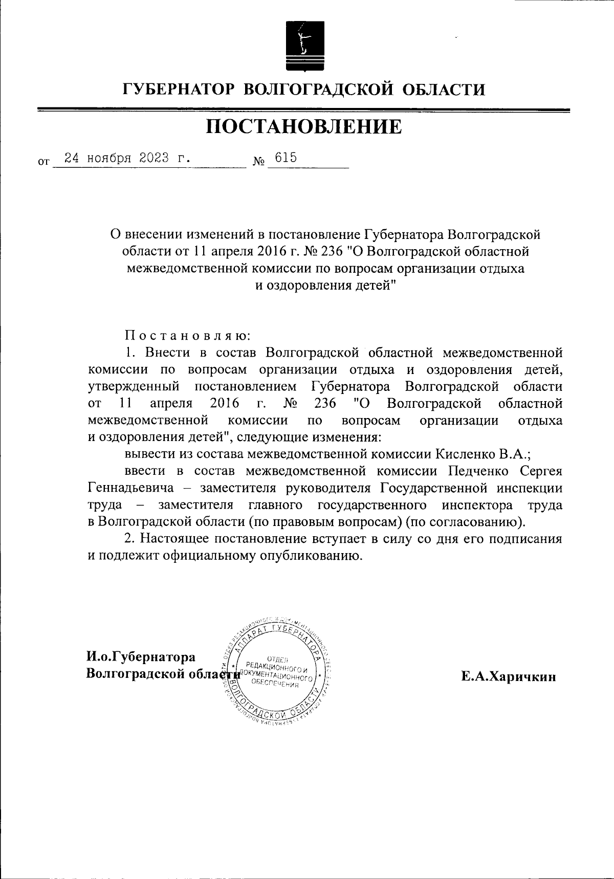 Постановление Губернатора Волгоградской области от 24.11.2023 № 615 ∙  Официальное опубликование правовых актов