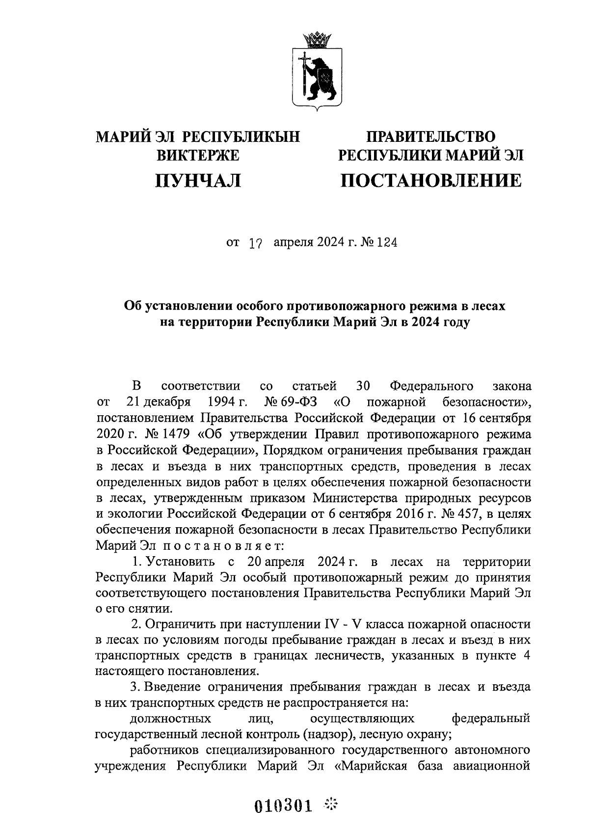 Постановление Правительства Республики Марий Эл от 17.04.2024 № 124 ∙  Официальное опубликование правовых актов