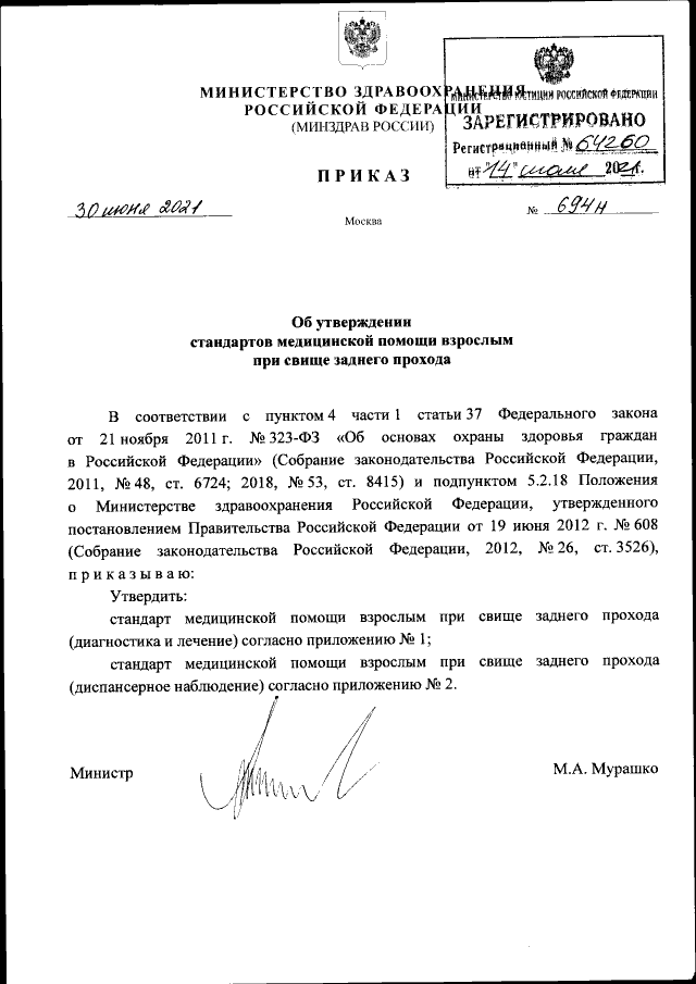 Приказ Министерства здравоохранения Российской Федерации от 14.12.2021 N 1145н
