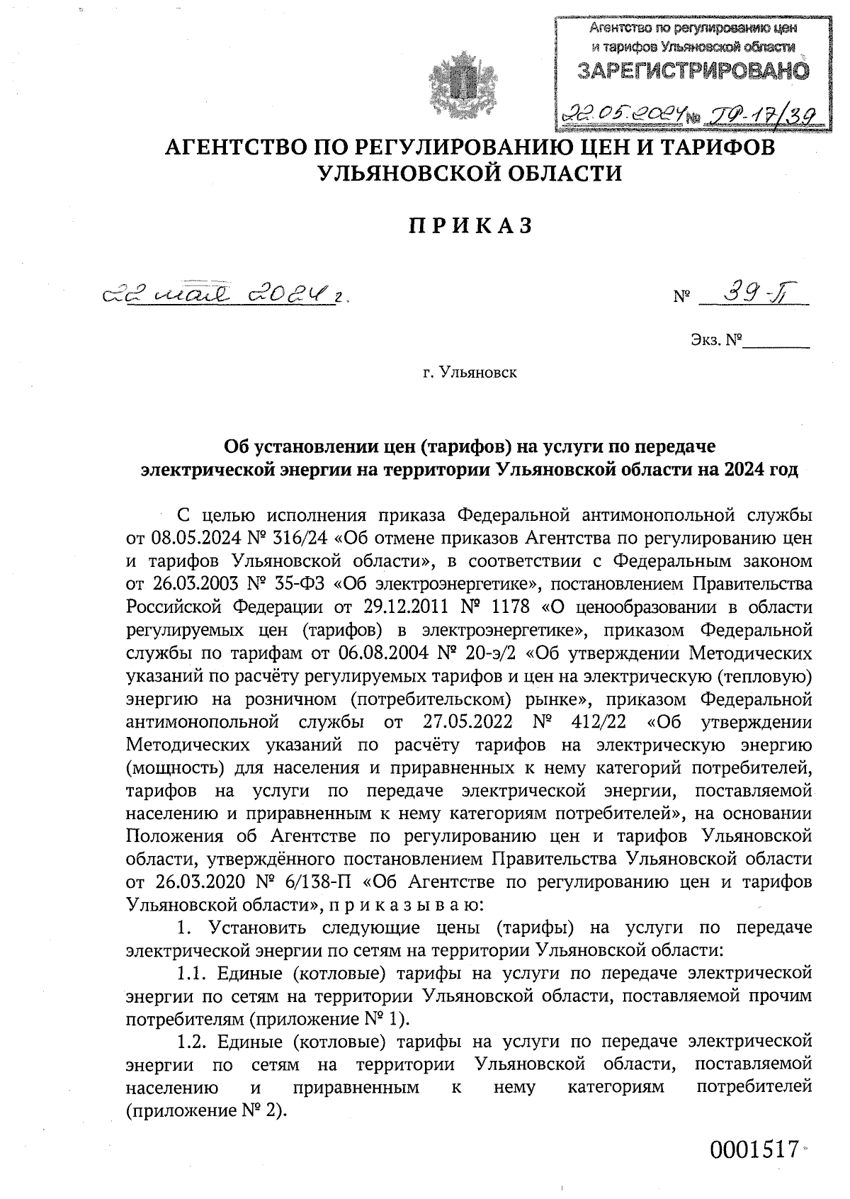 Приказ Агентства по регулированию цен и тарифов Ульяновской области от  22.05.2024 № 39-П ∙ Официальное опубликование правовых актов