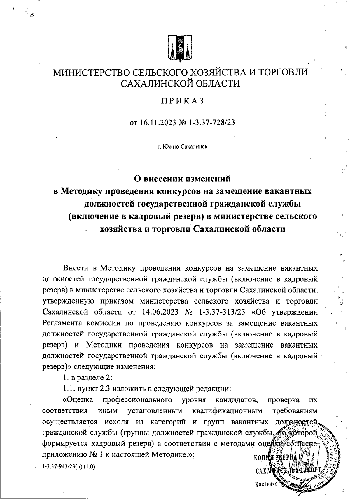 Приказ Министерства сельского хозяйства и торговли Сахалинской области от  16.11.2023 № 1-3.37-728/23 ∙ Официальное опубликование правовых актов