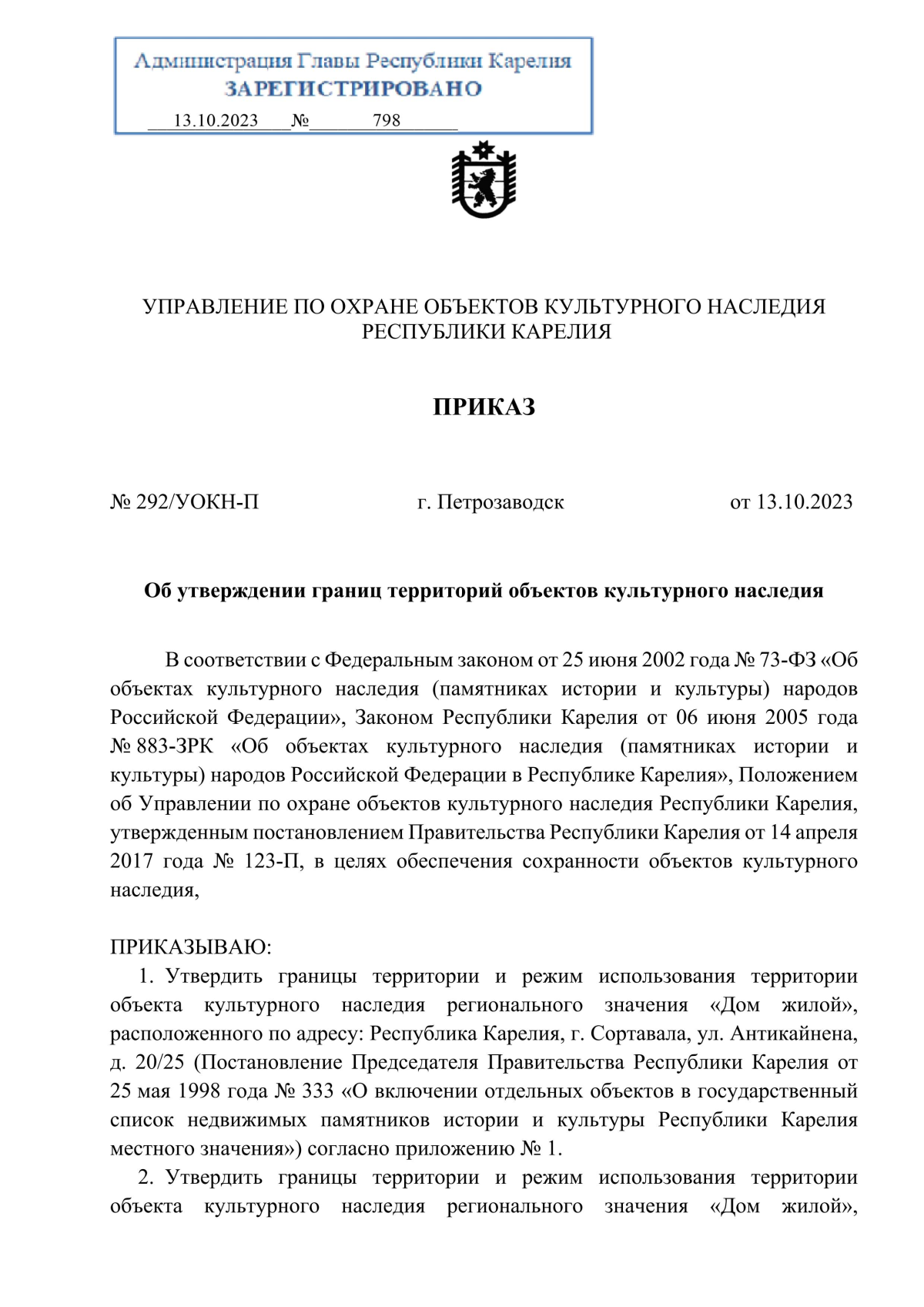 Приказ Управления по охране объектов культурного наследия Республики  Карелия от 13.10.2023 № 292/УОКН-П ∙ Официальное опубликование правовых  актов