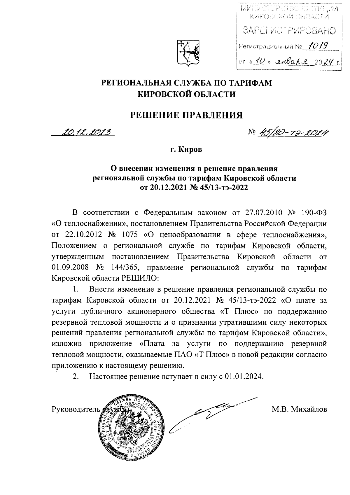 Решение правления региональной службы по тарифам Кировской области от  20.12.2023 № 45/80-тэ-2024 ∙ Официальное опубликование правовых актов