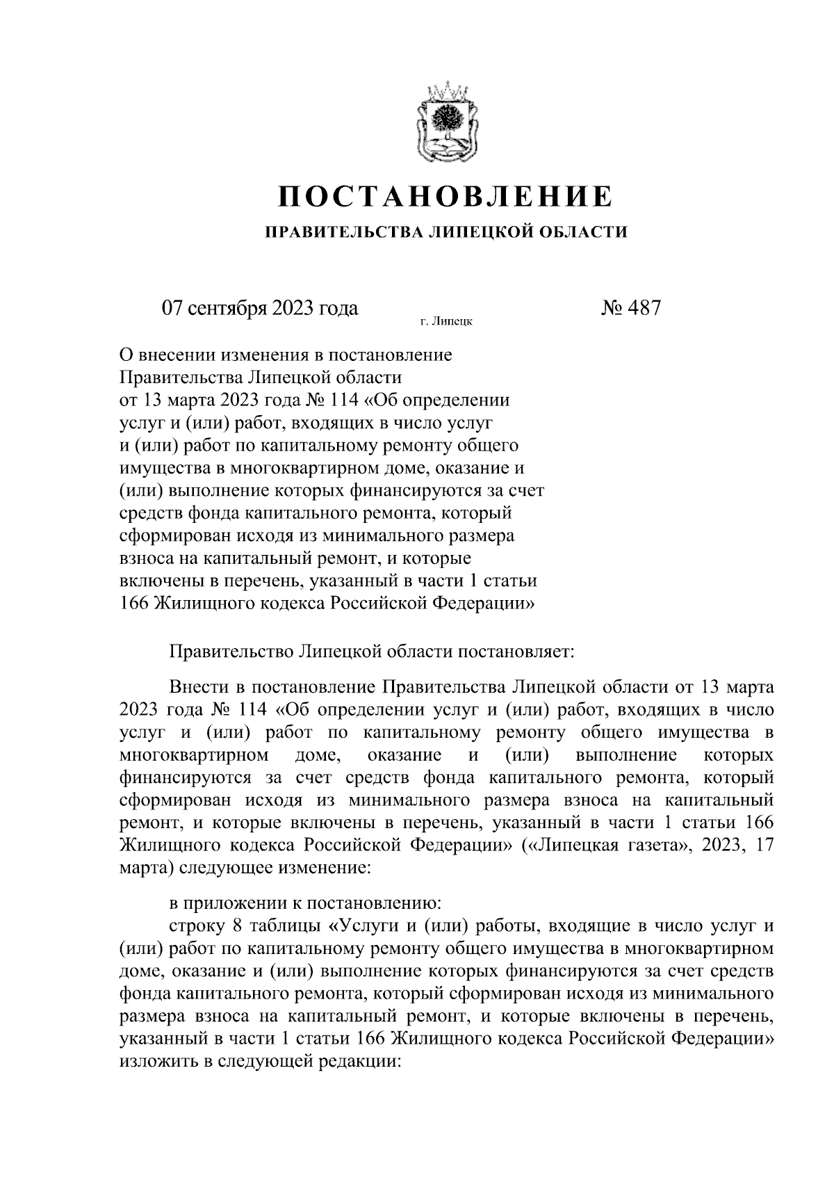 Постановление Правительства Липецкой области от 07.09.2023 № 487 ∙  Официальное опубликование правовых актов