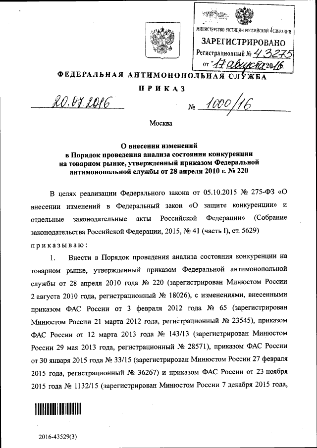 Приказ Федеральной Антимонопольной Службы От 20.07.2016 № 1000/16.