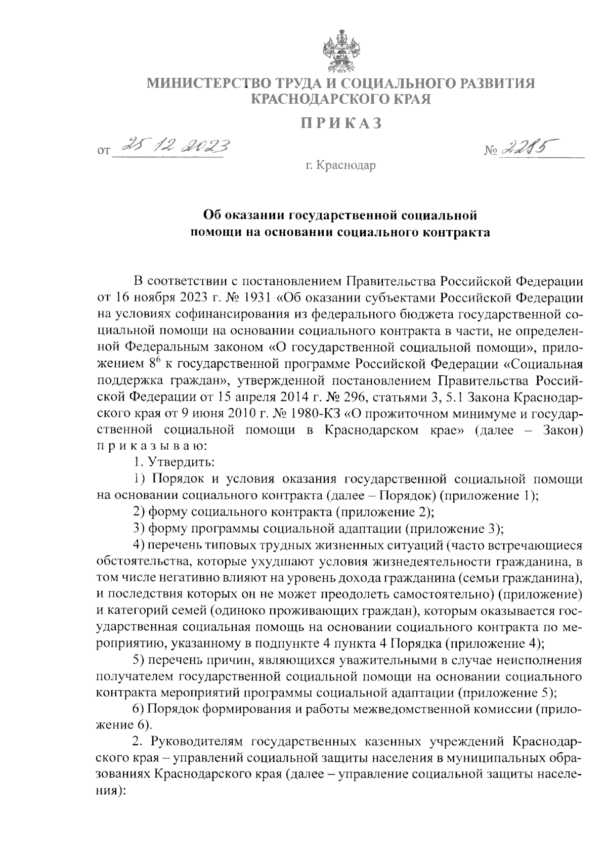 Приказ министерства труда и социального развития Краснодарского края от  25.12.2023 № 2285 ∙ Официальное опубликование правовых актов