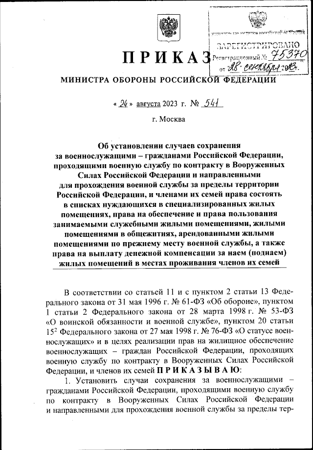 Приказ Министра Обороны Российской Федерации От 24.08.2023 № 541.