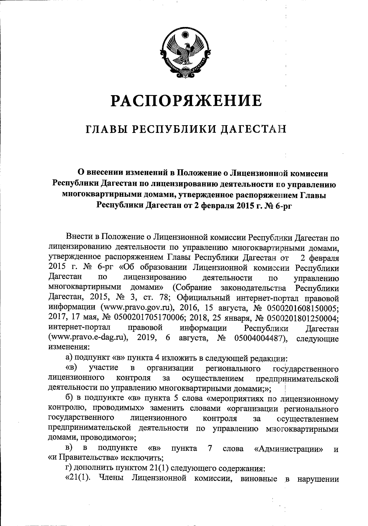 Распоряжение Главы Республики Дагестан от 06.12.2023 № 176-рг ∙ Официальное  опубликование правовых актов