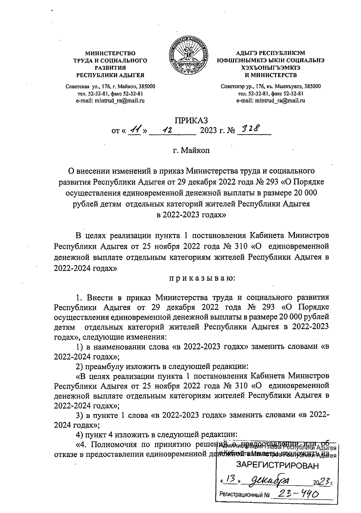 Приказ Министерства труда и социального развития Республики Адыгея от  11.12.2023 № 328 ∙ Официальное опубликование правовых актов