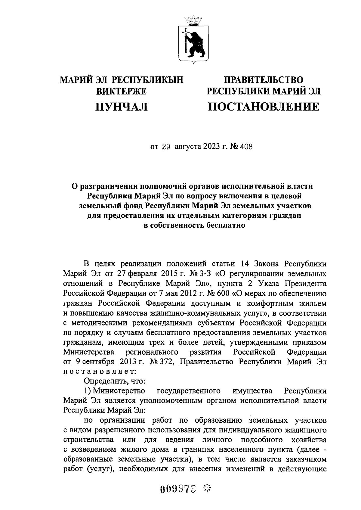 Постановление Правительства Республики Марий Эл от 29.08.2023 № 408 ∙  Официальное опубликование правовых актов