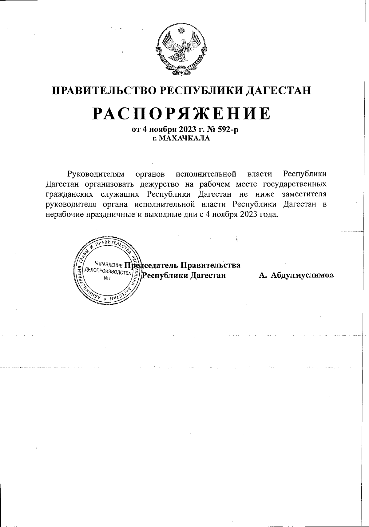 Распоряжение Правительства Республики Дагестан от 04.11.2023 № 592-р ∙  Официальное опубликование правовых актов