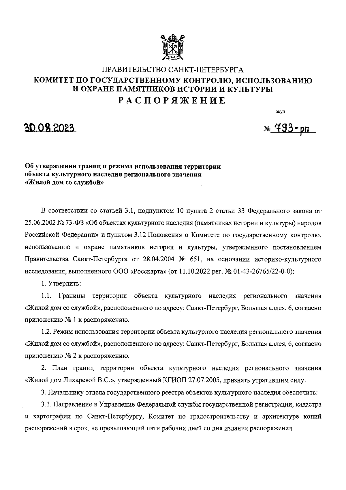 Распоряжение Комитета по государственному контролю, использованию и охране  памятников истории и культуры Санкт-Петербурга от 30.08.2023 № 793-рп ∙  Официальное опубликование правовых актов