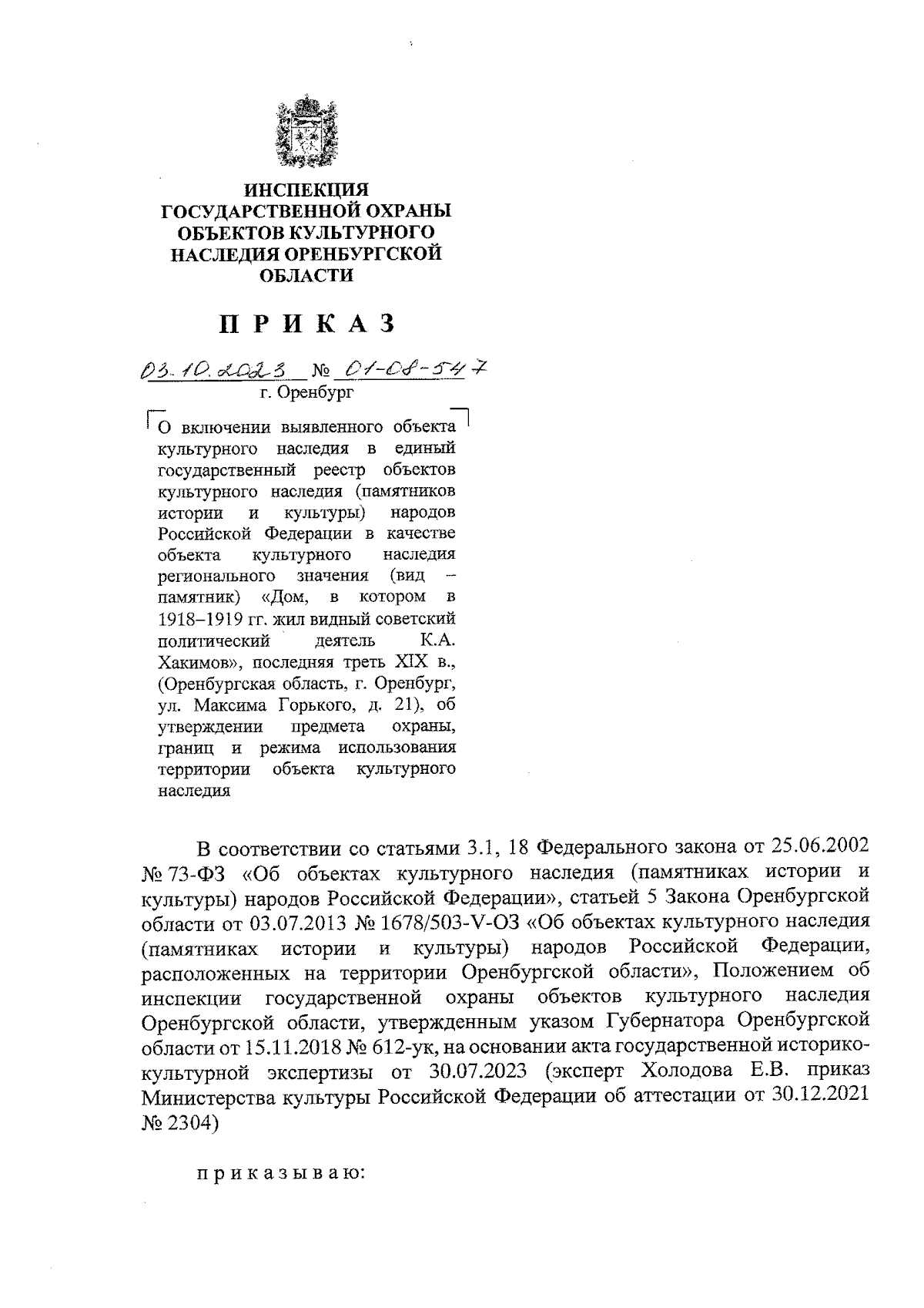Приказ Инспекции государственной охраны объектов культурного наследия  Оренбургской области от 03.10.2023 № 01-08-547 ∙ Официальное опубликование  правовых актов