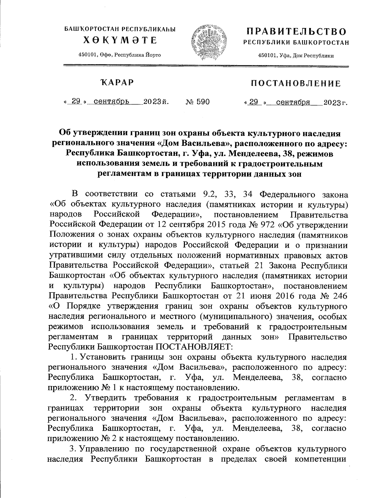 Постановление Правительства Республики Башкортостан от 29.09.2023 № 590 ∙  Официальное опубликование правовых актов