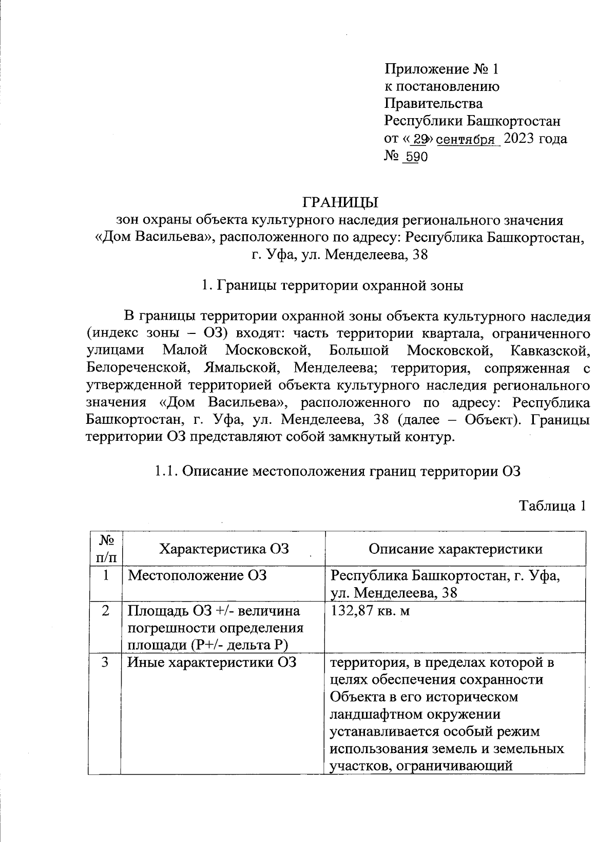 Постановление Правительства Республики Башкортостан от 29.09.2023 № 590 ∙  Официальное опубликование правовых актов