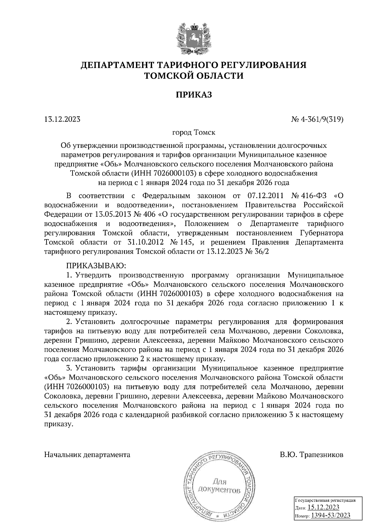 Приказ Департамента тарифного регулирования Томской области от 13.12.2023 №  4-361/9(319) ∙ Официальное опубликование правовых актов