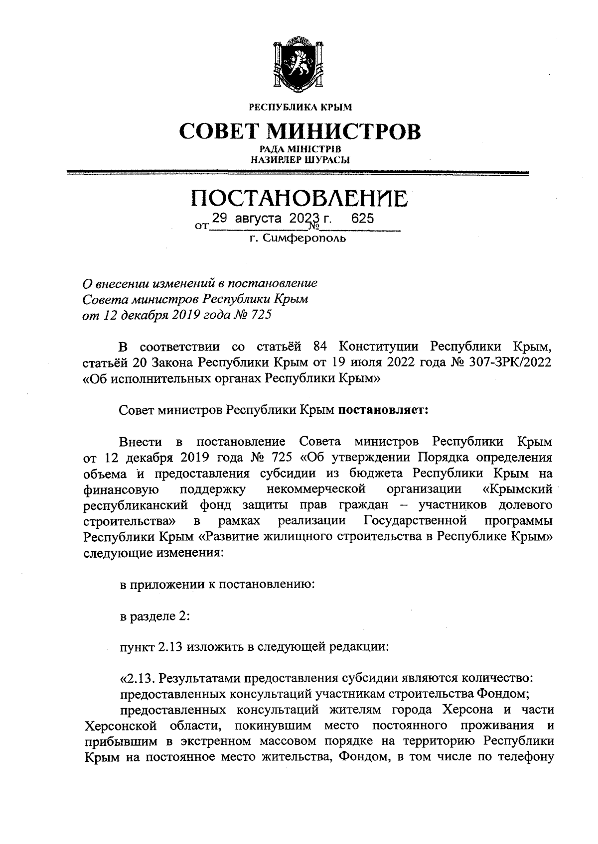 Постановление Совета министров Республики Крым от 29.08.2023 № 625 ∙  Официальное опубликование правовых актов