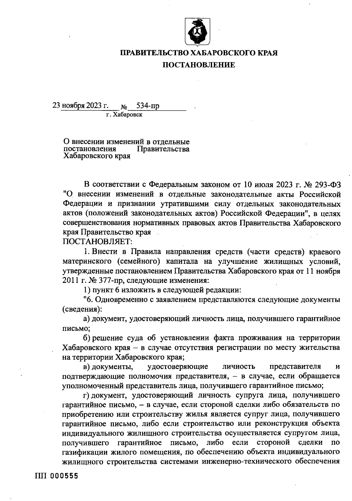 Постановление Правительства Хабаровского края от 23.11.2023 № 534-пр ∙  Официальное опубликование правовых актов