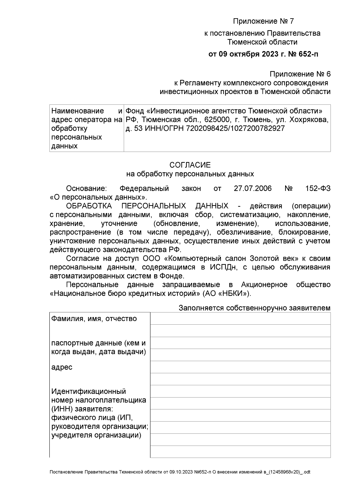 Постановление Правительства Тюменской области от 09.10.2023 № 652-п ∙  Официальное опубликование правовых актов