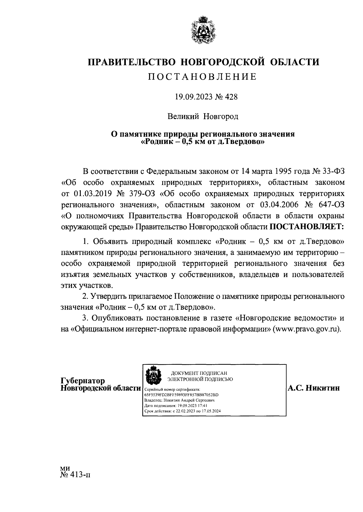 Постановление Правительства Новгородской области от 19.09.2023 № 428 ∙  Официальное опубликование правовых актов