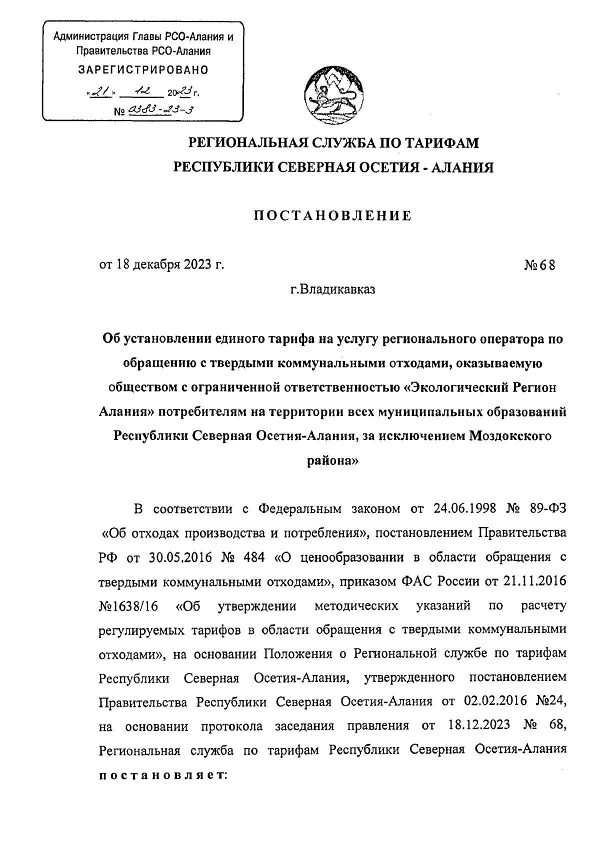 Постановление Региональной службы по тарифам Республики Северная  Осетия-Алания от 18.12.2023 № 68 ∙ Официальное опубликование правовых актов