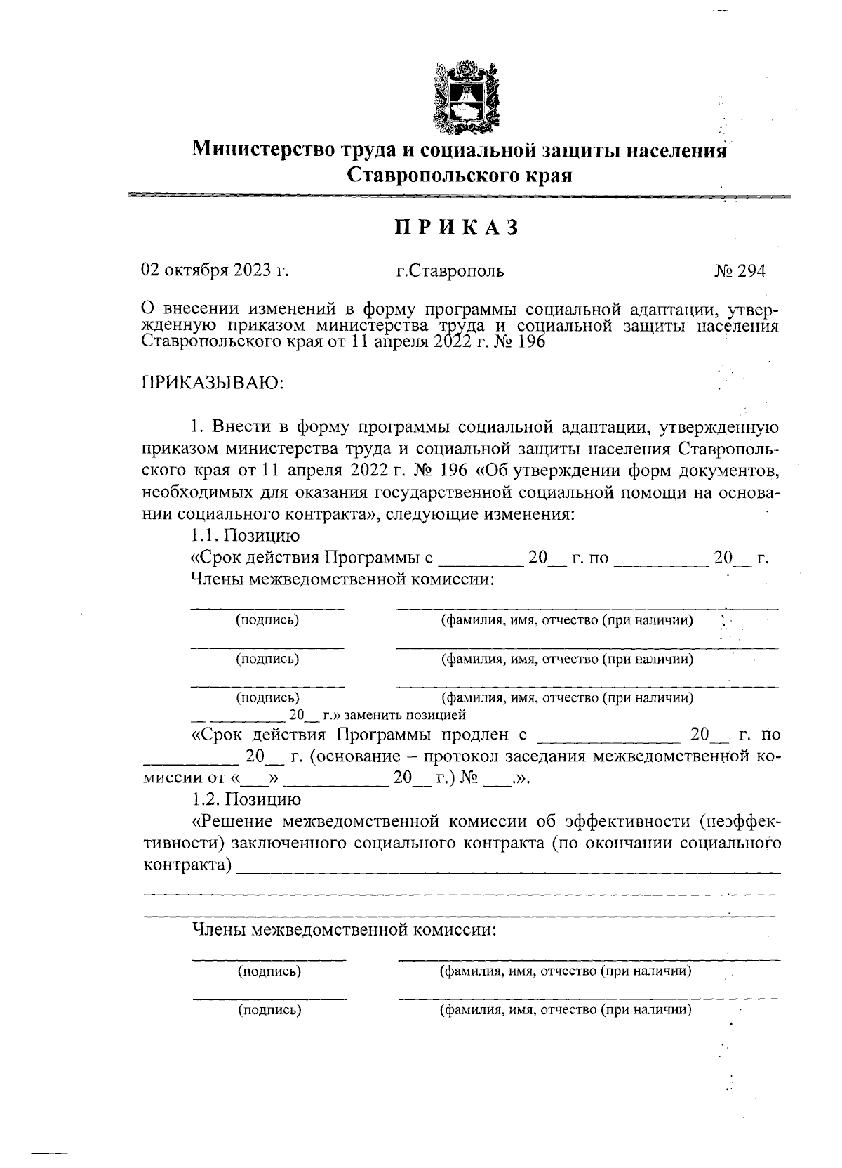 Приказ Министерства труда и социальной защиты населения Ставропольского  края от 02.10.2023 № 294 ∙ Официальное опубликование правовых актов
