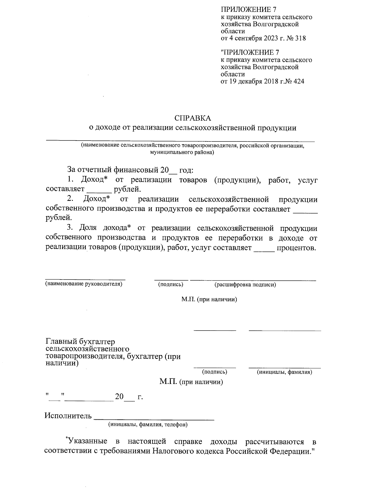 Приказ комитета сельского хозяйства Волгоградской области от 04.09.2023 №  318 ? Официальное опубликование правовых актов