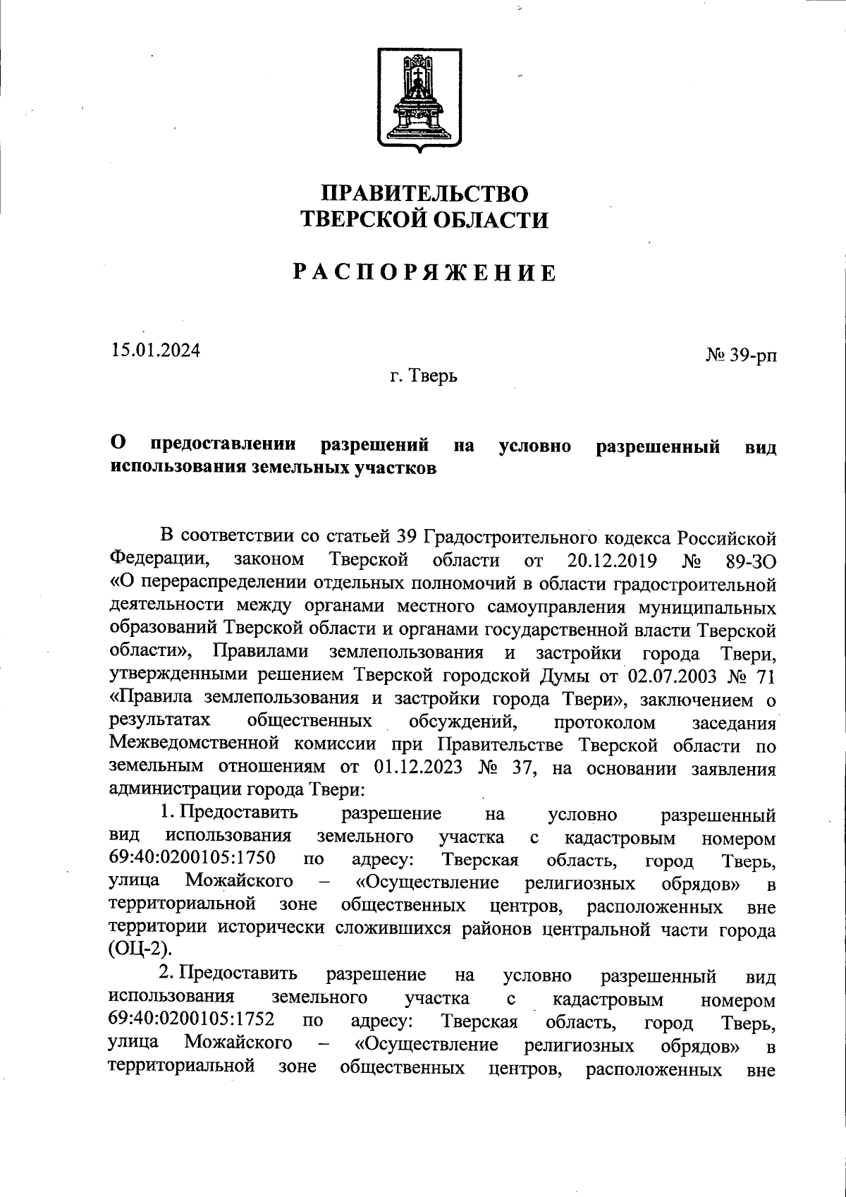 Распоряжение Правительства Тверской области от 15.01.2024 № 39-рп ∙  Официальное опубликование правовых актов