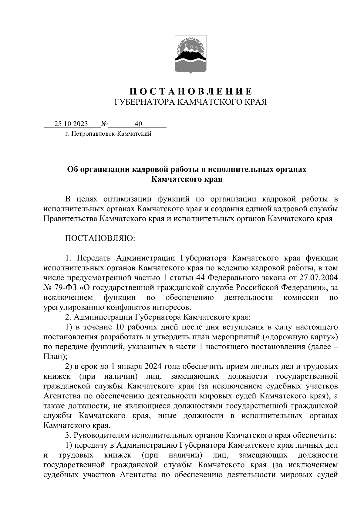 Постановление Губернатора Камчатского края от 25.10.2023 № 40 ∙ Официальное  опубликование правовых актов