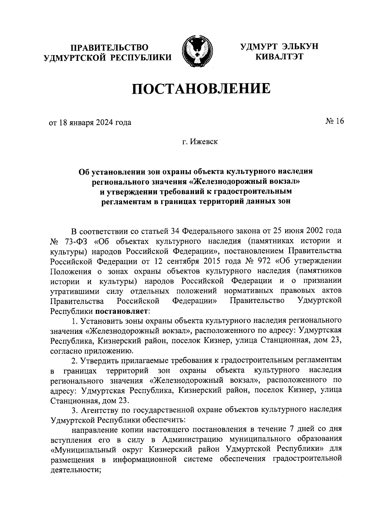 Постановление Правительства Удмуртской Республики от 18.01.2024 № 16 ∙  Официальное опубликование правовых актов