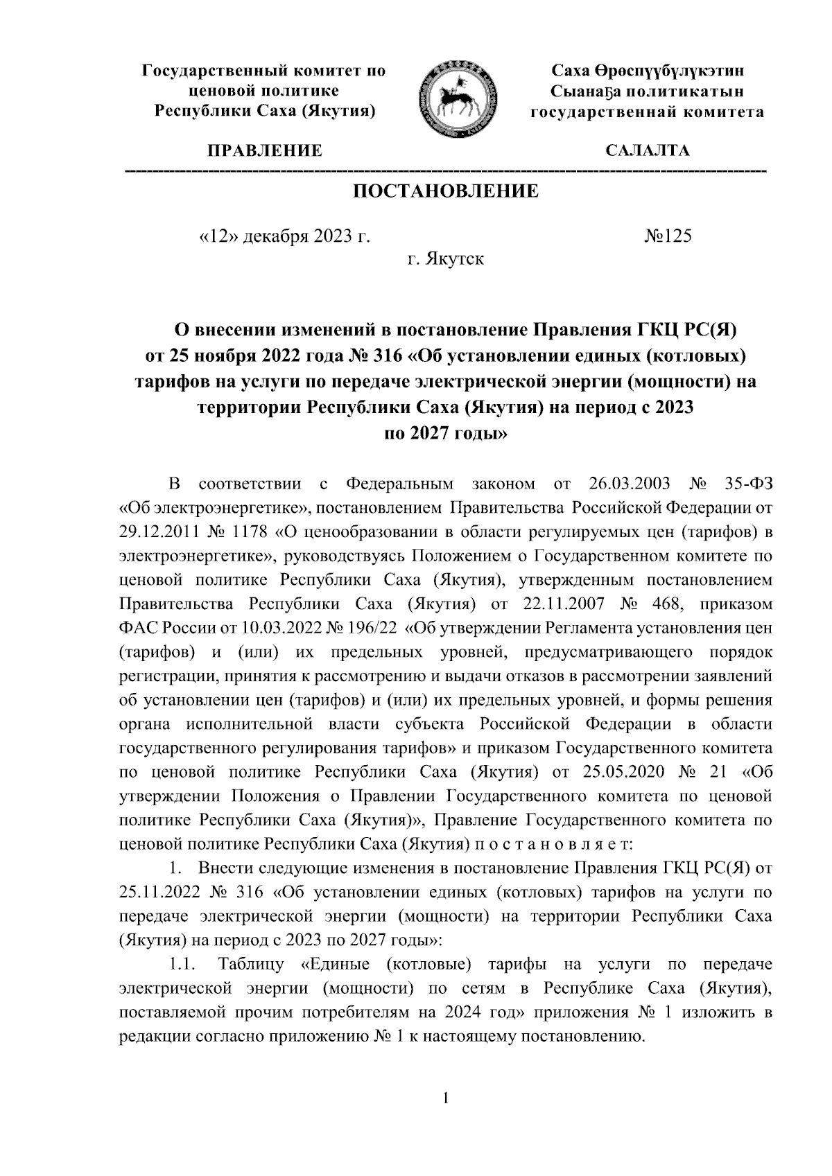 Постановление Государственного комитета по ценовой политике Республики Саха  (Якутия) от 12.12.2023 № 125 ∙ Официальное опубликование правовых актов