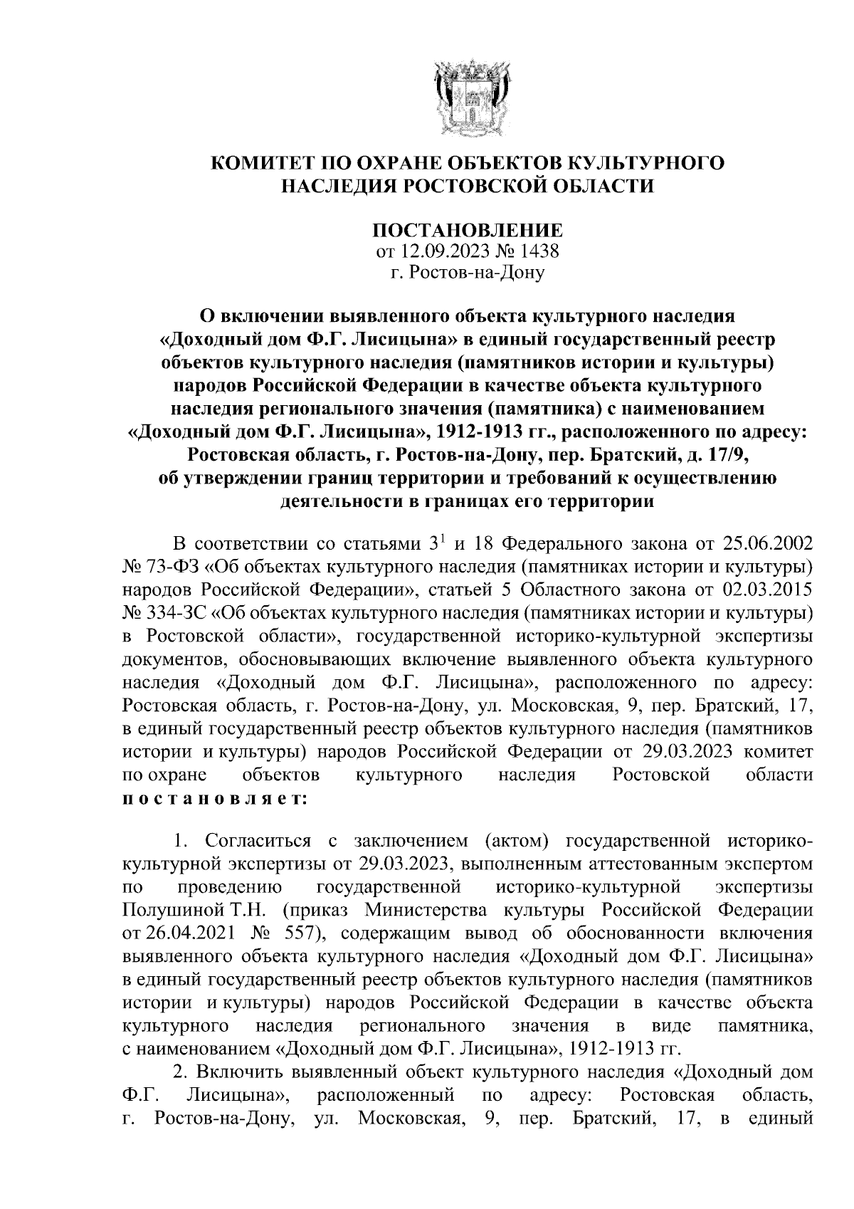 Постановление Комитета по охране объектов культурного наследия Ростовской  области от 12.09.2023 № 1438 ∙ Официальное опубликование правовых актов