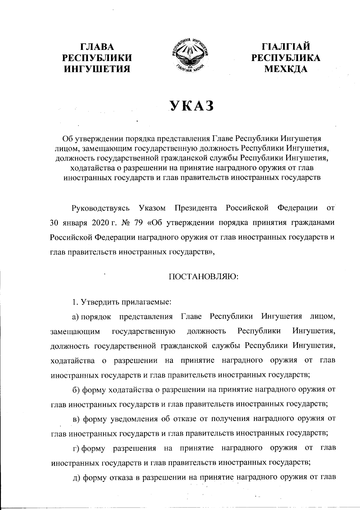 Указ Главы Республики Ингушетия от 09.01.2024 № 1 ∙ Официальное  опубликование правовых актов