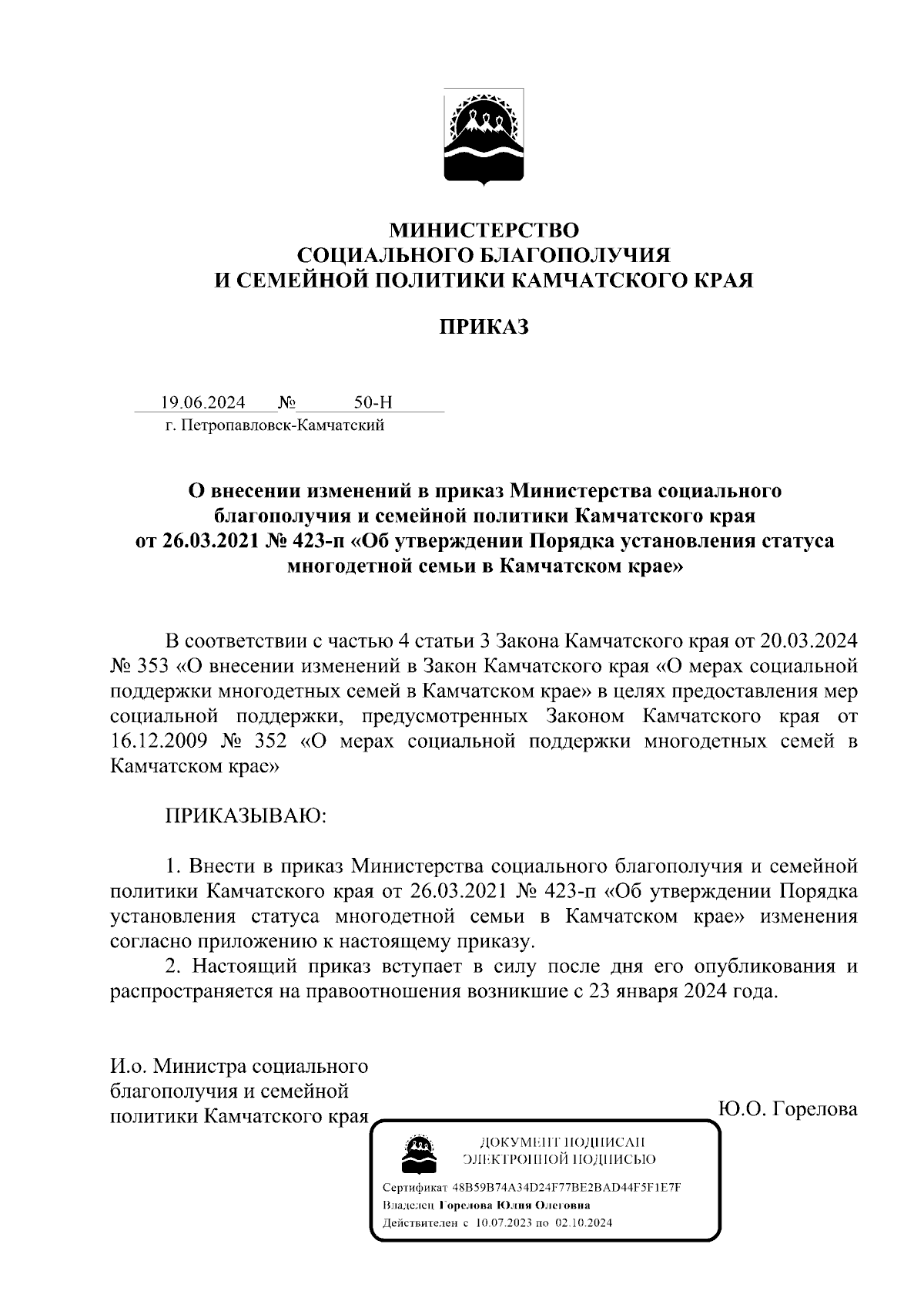 Приказ Министерства социального благополучия и семейной политики Камчатского  края от 19.06.2024 № 50-Н ∙ Официальное опубликование правовых актов