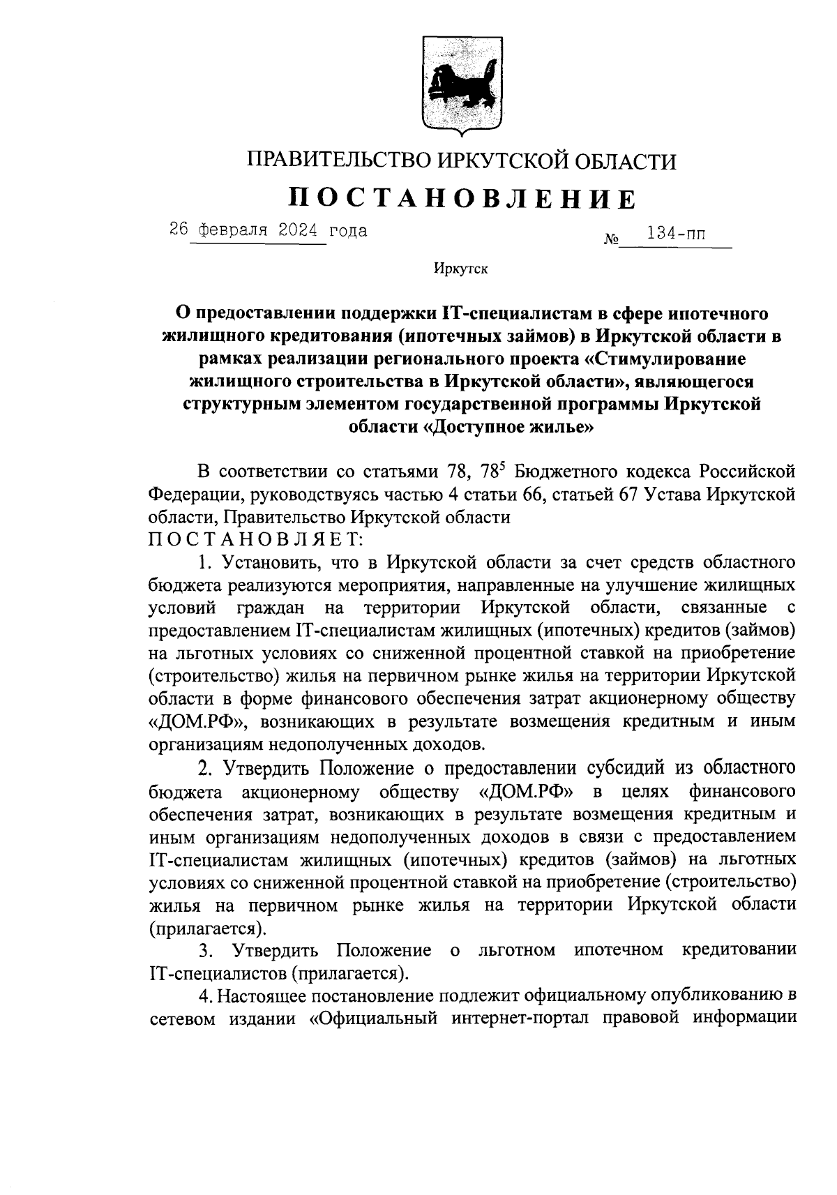 Постановление Правительства Иркутской области от 26.02.2024 № 134-пп ∙  Официальное опубликование правовых актов