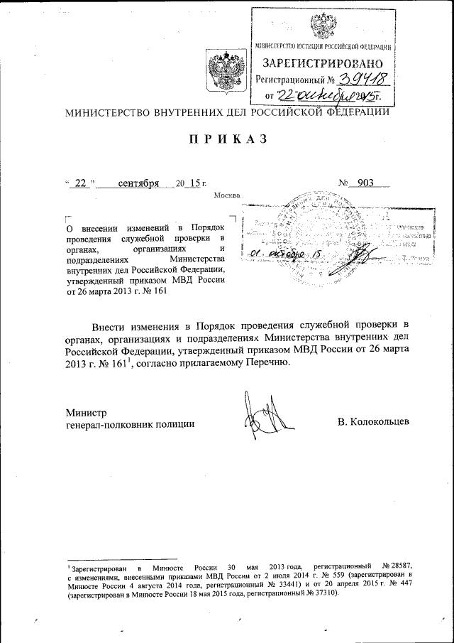 Приказ Министерства Внутренних Дел Российской Федерации От 22.09.