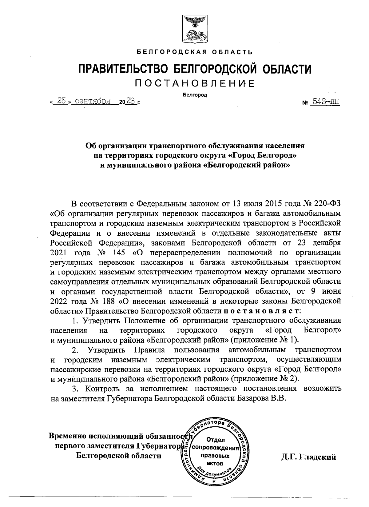 Постановление Правительства Белгородской области от 25.09.2023 № 543-пп ∙  Официальное опубликование правовых актов