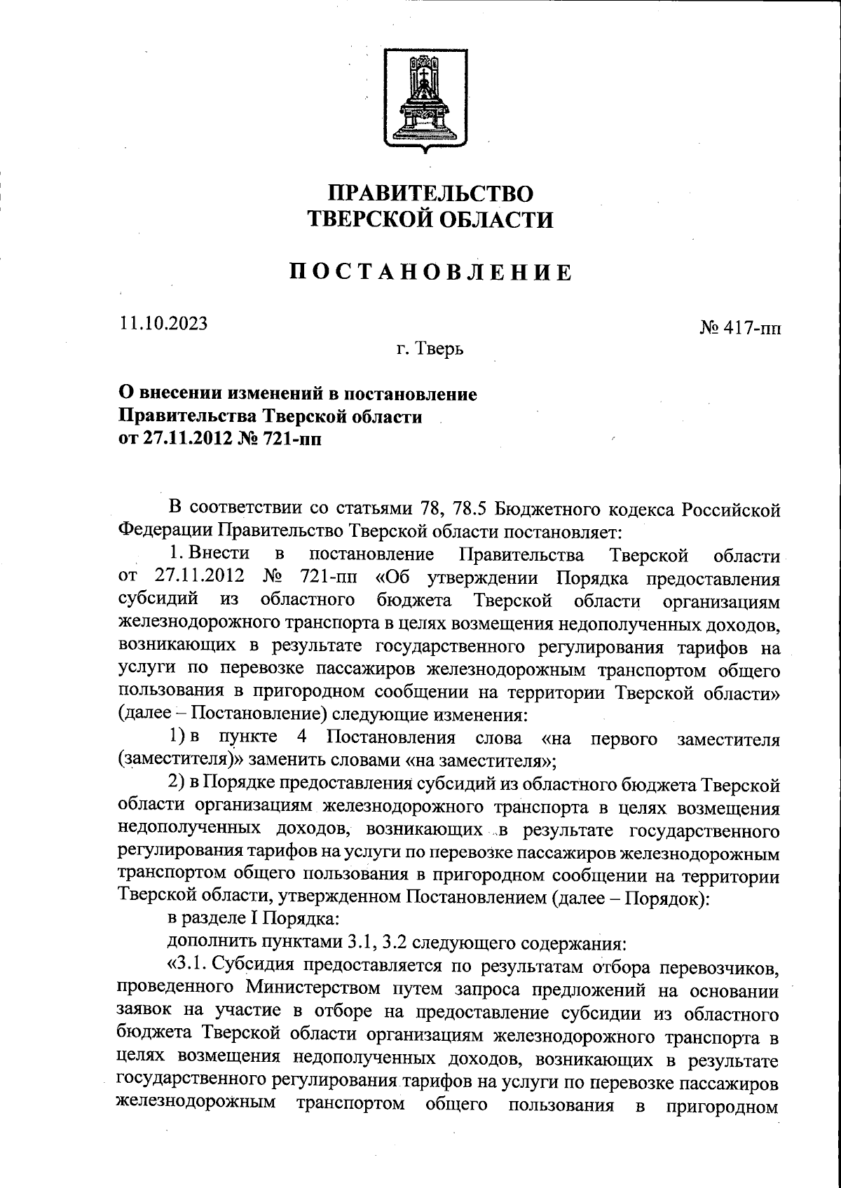 Постановление Правительства Тверской области от 11.10.2023 № 417-пп ∙  Официальное опубликование правовых актов