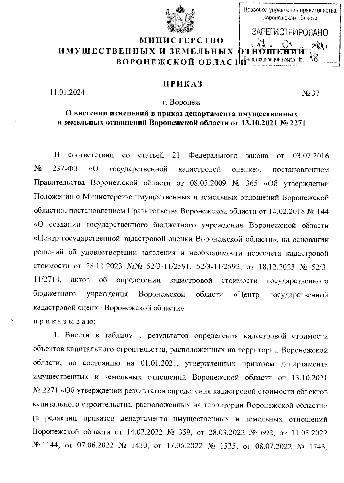 Приказ министерства имущественных и земельных отношений Воронежской области  от 11.01.2024 № 37 ∙ Официальное опубликование правовых актов